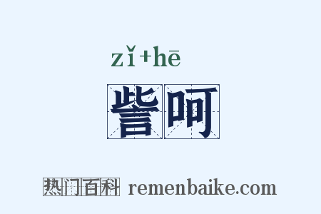 訾呵是什么意思的图片